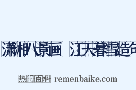 潇湘八景画·江天暮雪造句是什么意思的图片